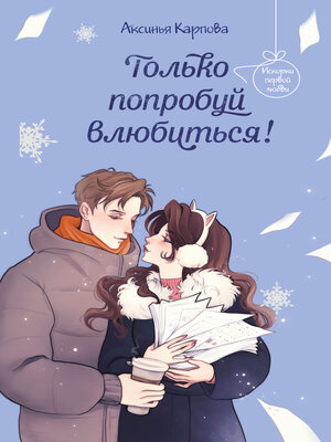 cover image of Только попробуй влюбиться!